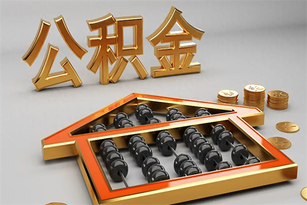 福建如何取出公积金（怎么去取出公积金）