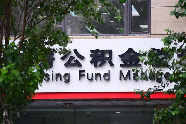 福建的住房公积金怎么取出来（城市公积金怎么提取）