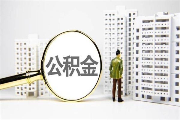 福建离职住房公积金怎么取（离职公积金取出流程）