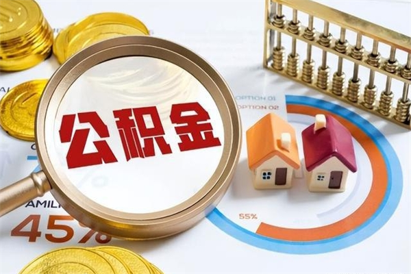 福建住房封存公积金怎么取（封存住房公积金个人怎么提取）