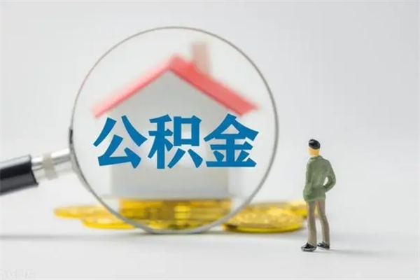 福建公积金封存半年了怎么取（公积金封存半年后如何提取）