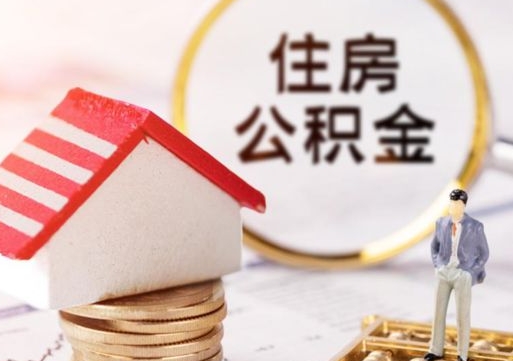 福建封存在职公积金怎么取（在职员工住房公积金封存）