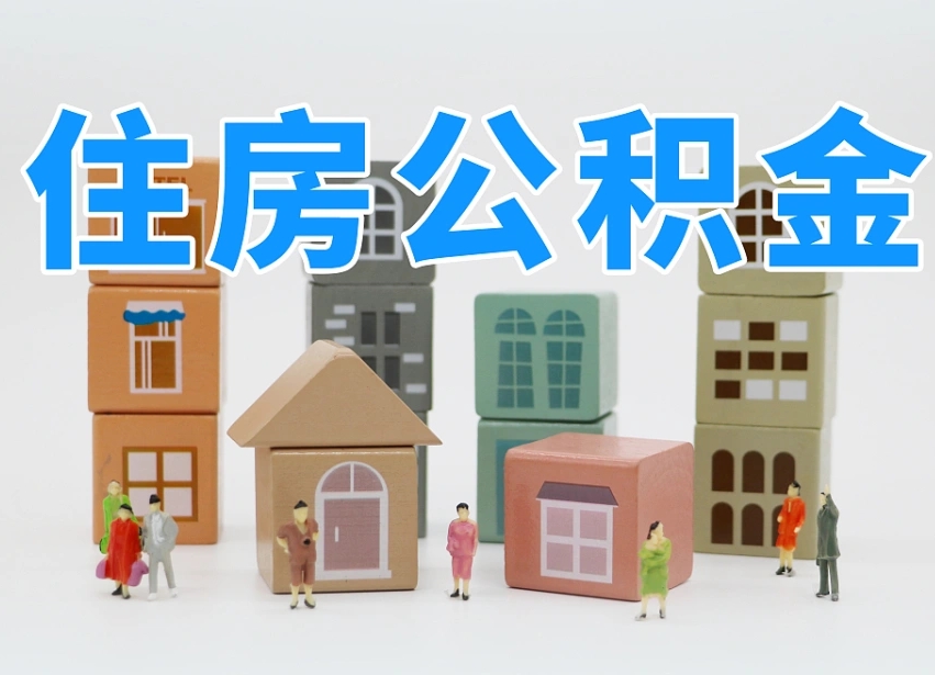 福建在职公积金提出来（在职公积金提现有什么影响）