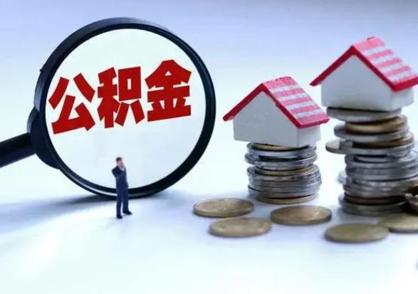福建离开一个城市公积金可以全取出来吗（离开一个城市公积金不能全部提取吗）