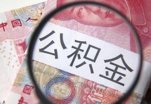 福建的公积金可以取出来吗（城市公积金能取出来吗）