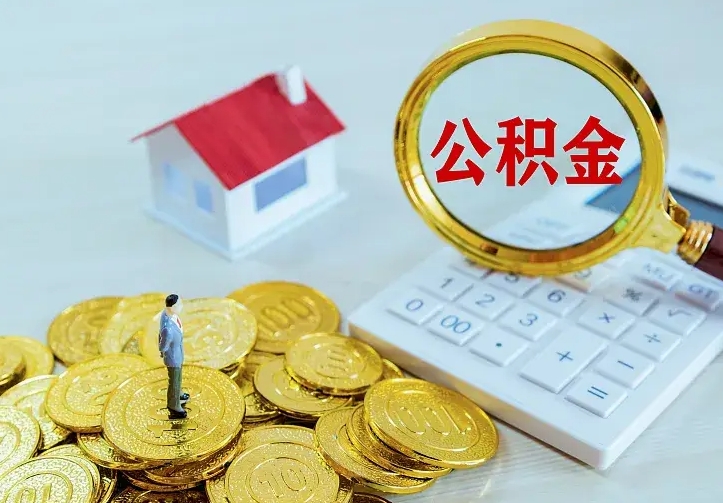 福建离职公积金怎么取来啊（离职住房公积金怎么取）